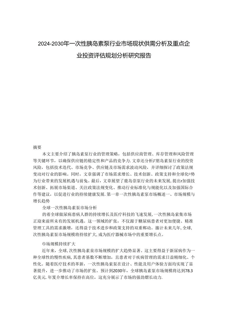 2024-2030年一次性胰岛素泵行业市场现状供需分析及重点企业投资评估规划分析研究报告.docx_第1页