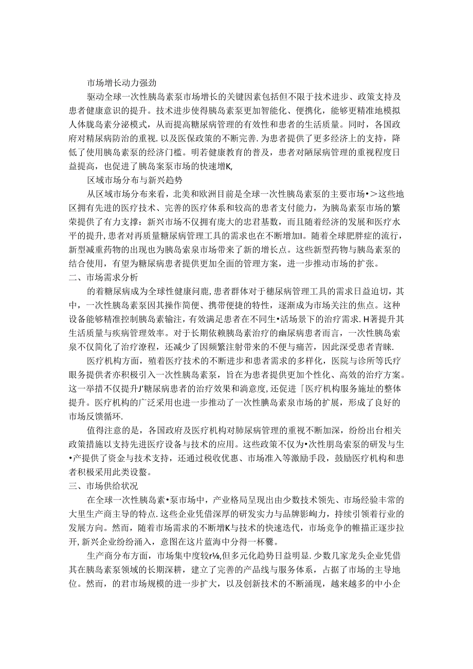 2024-2030年一次性胰岛素泵行业市场现状供需分析及重点企业投资评估规划分析研究报告.docx_第2页