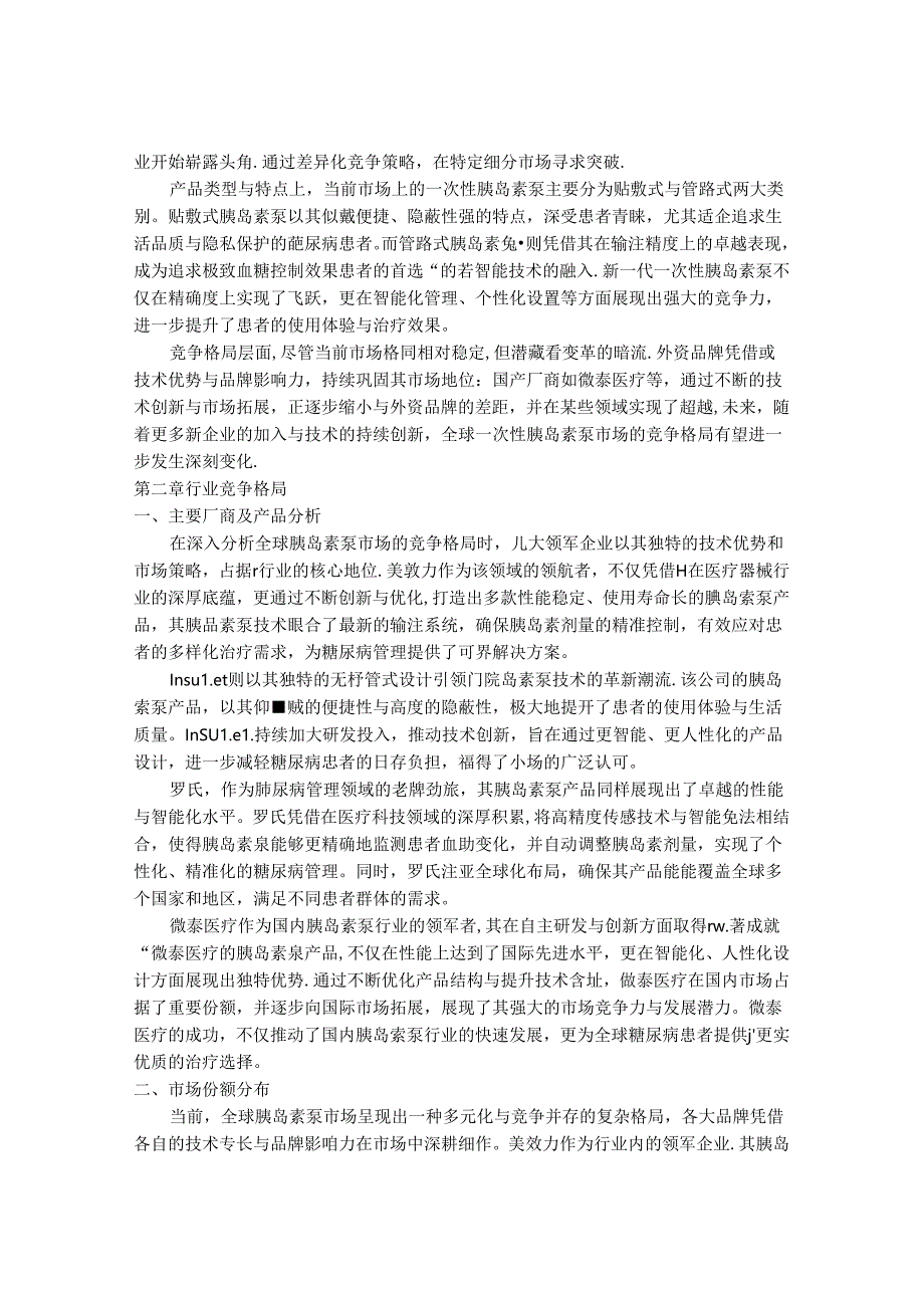 2024-2030年一次性胰岛素泵行业市场现状供需分析及重点企业投资评估规划分析研究报告.docx_第3页