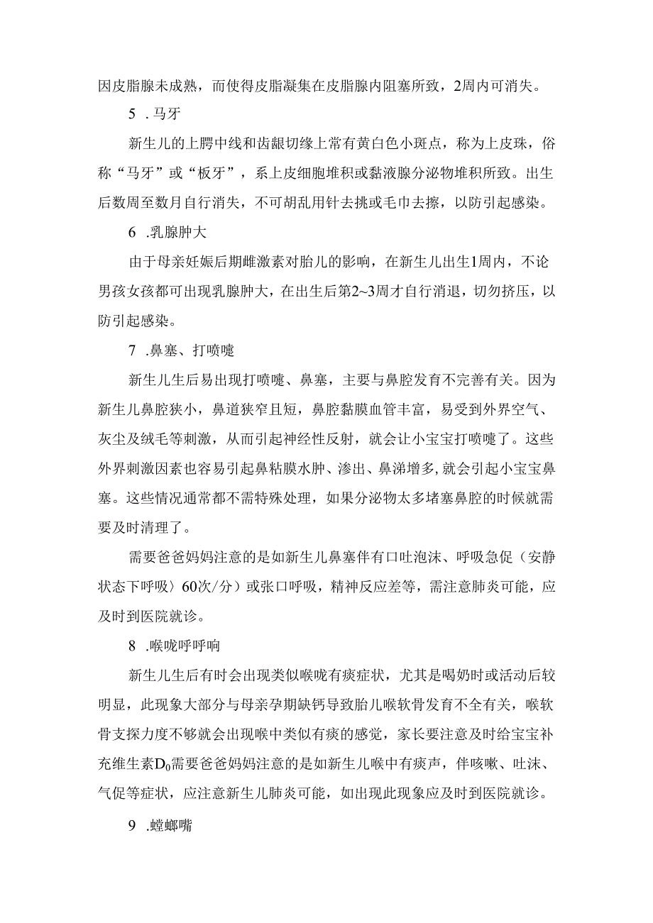 临床生理性体重下降、新生儿毒性红斑、粟粒疹、乳腺肿大等新生儿常见问题及护理.docx_第2页