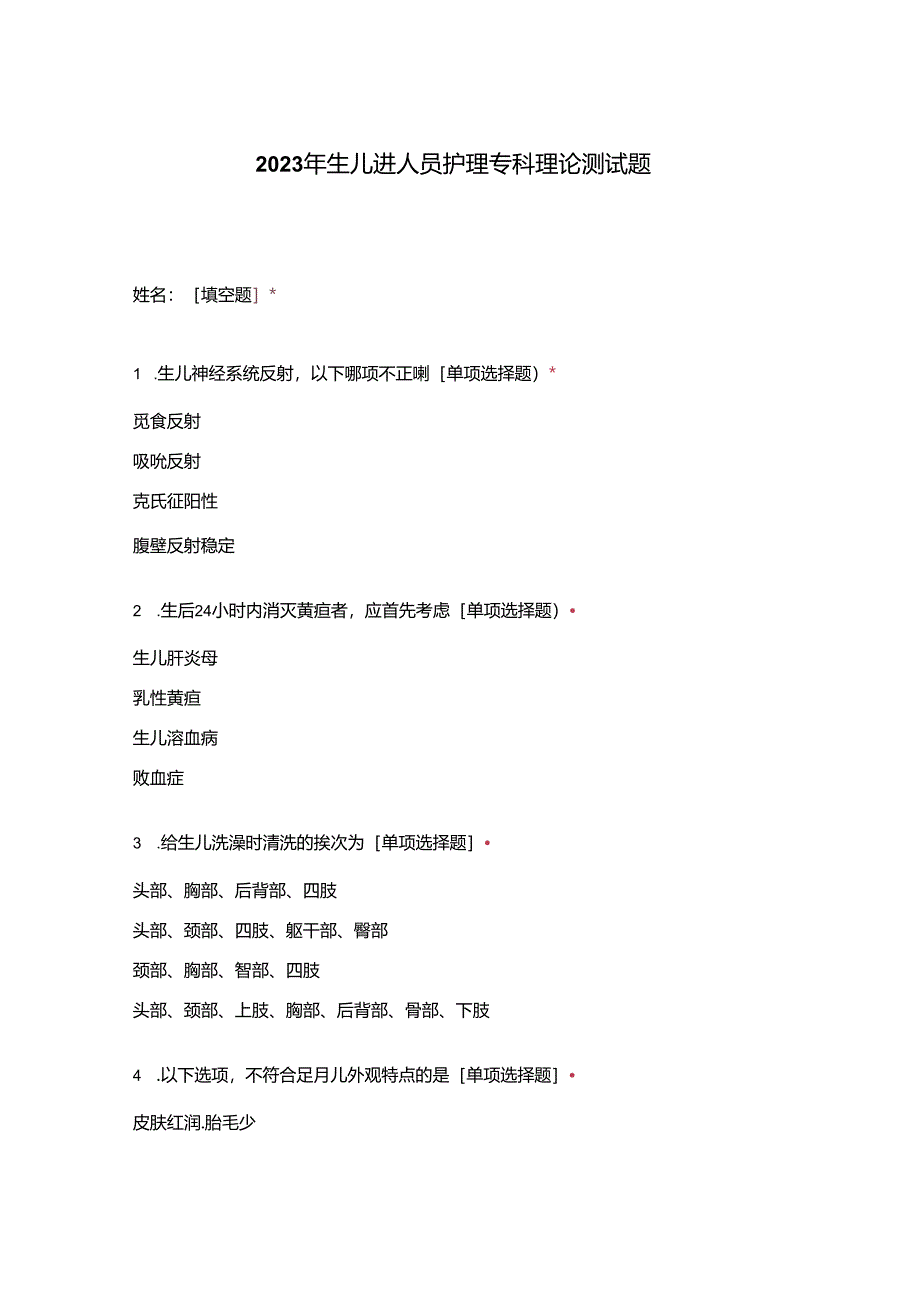 2023年新生儿新进人员护理专科理论测试题.docx_第1页