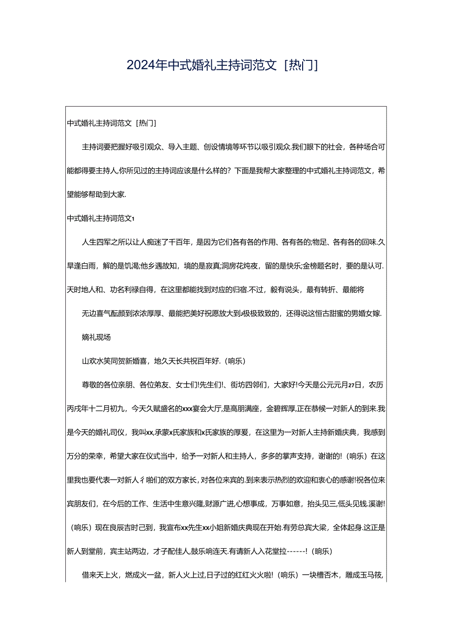 2024年中式婚礼主持词范文[热门].docx_第1页