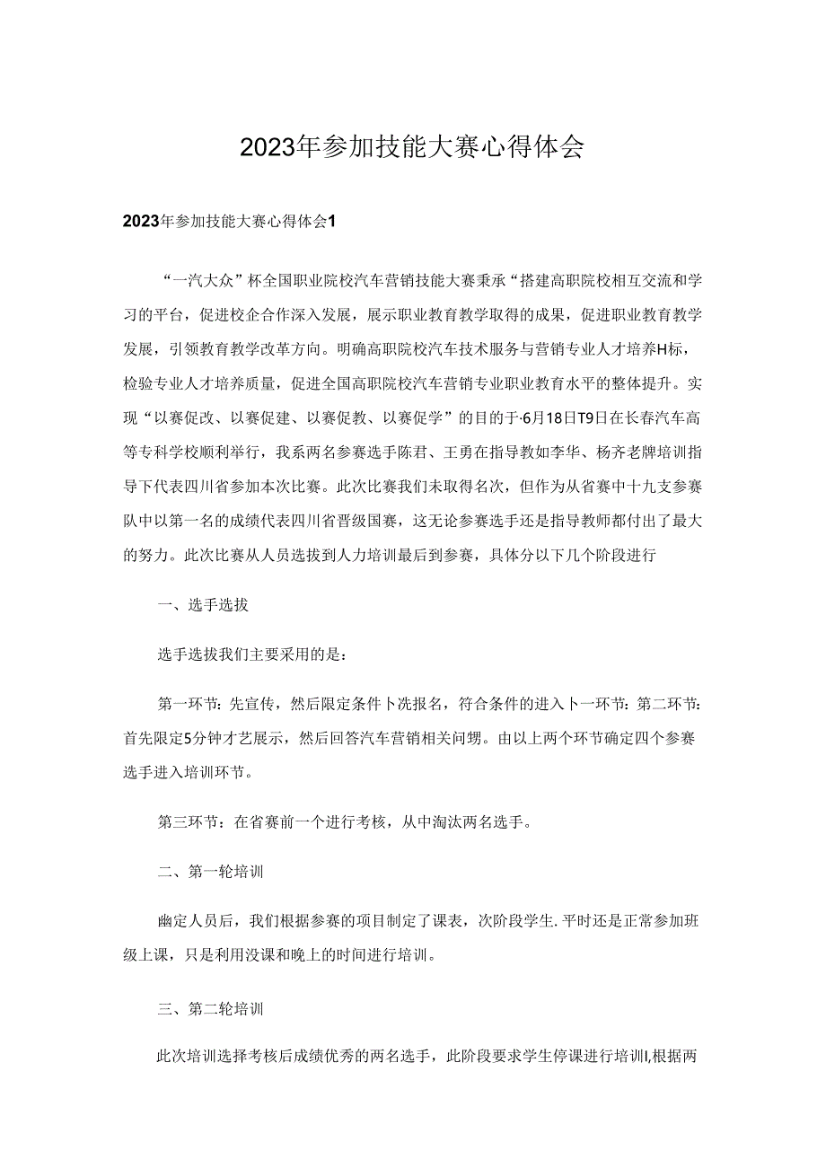 2023年参加技能大赛心得体会-1.docx_第1页