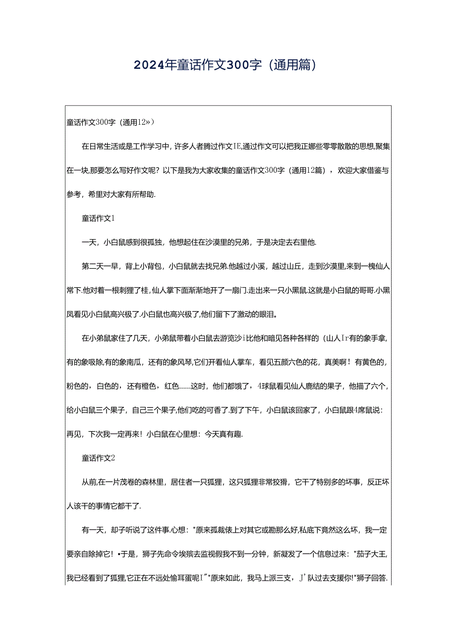 2024年童话作文300字（通用篇）.docx_第1页