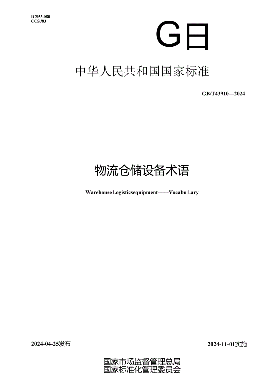 GB_T 43910-2024 物流仓储设备 术语.docx_第1页