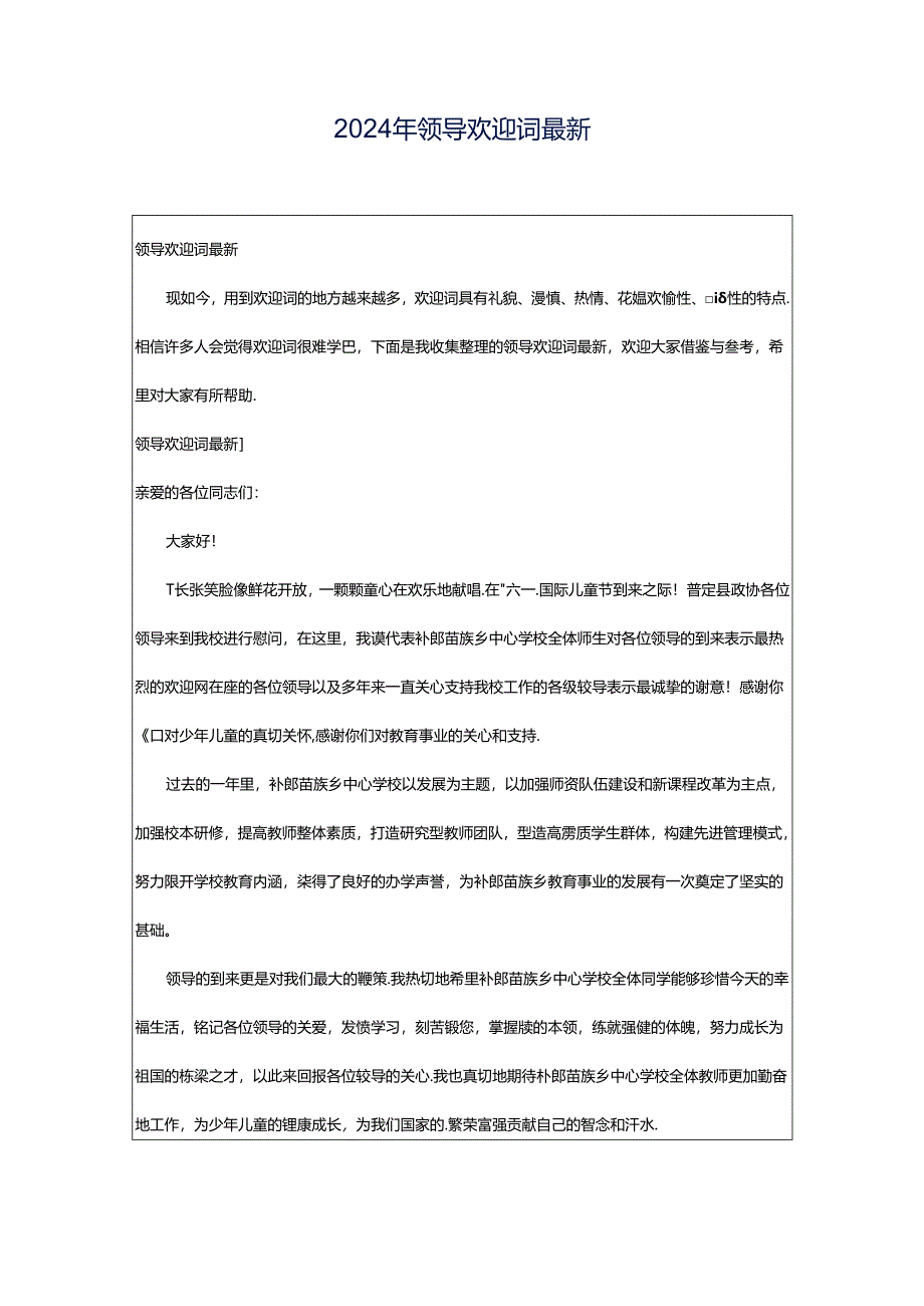 2024年领导欢迎词最新.docx_第1页