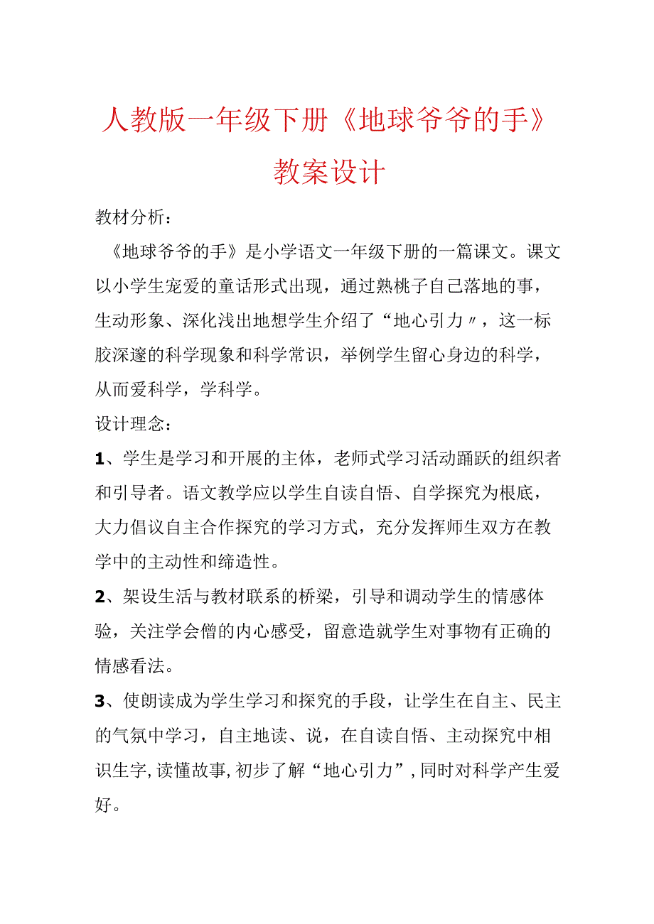 人教版一年级下册《地球爷爷的手》教案设计.docx_第1页