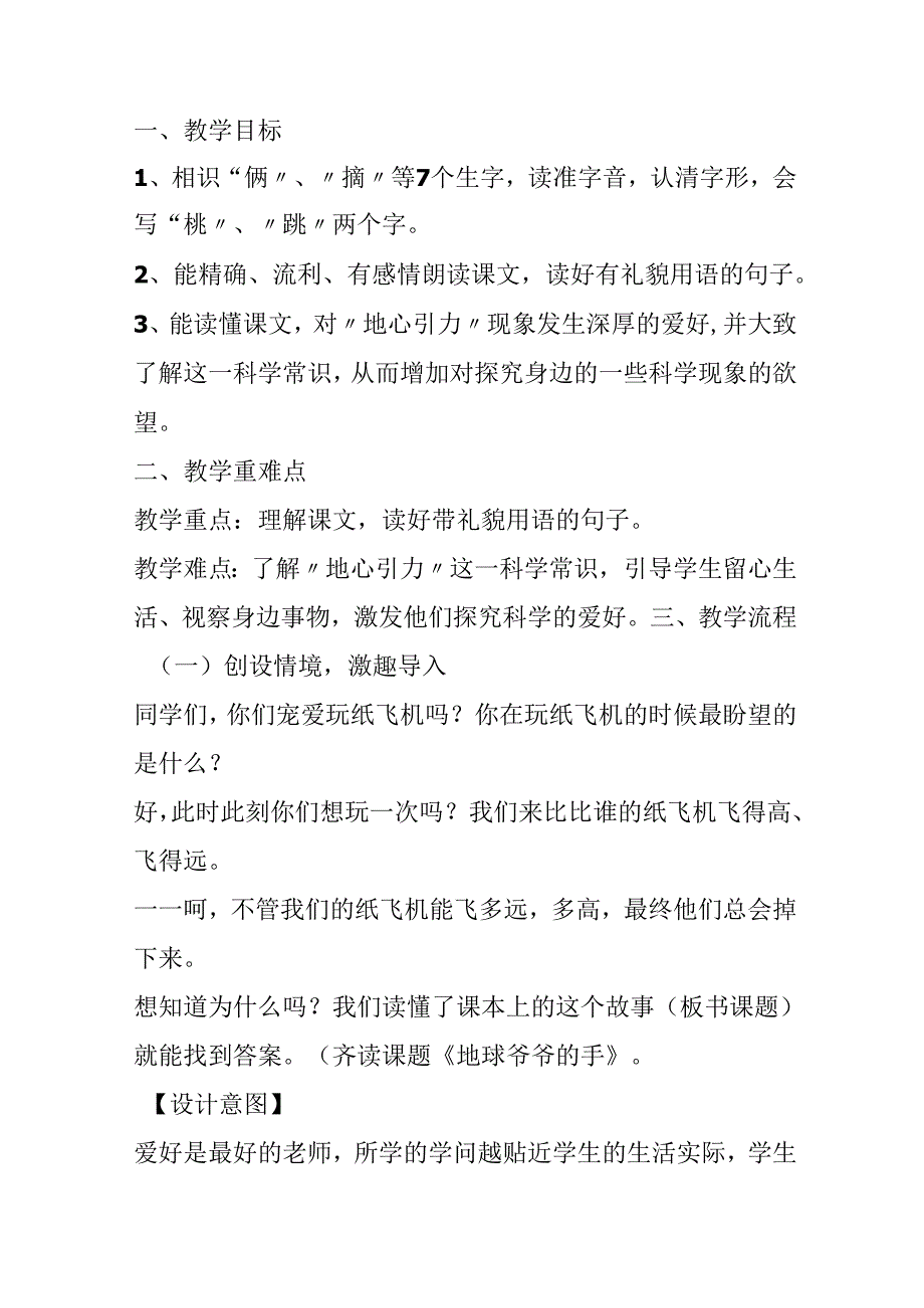 人教版一年级下册《地球爷爷的手》教案设计.docx_第2页