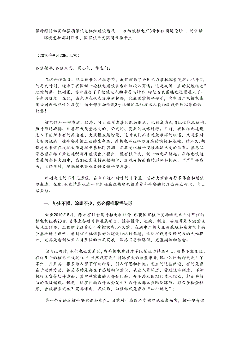 保持清醒 切实加强 确保核电机组建设质量——在岭澳核电厂3号机组商运论坛上的讲话.docx_第1页