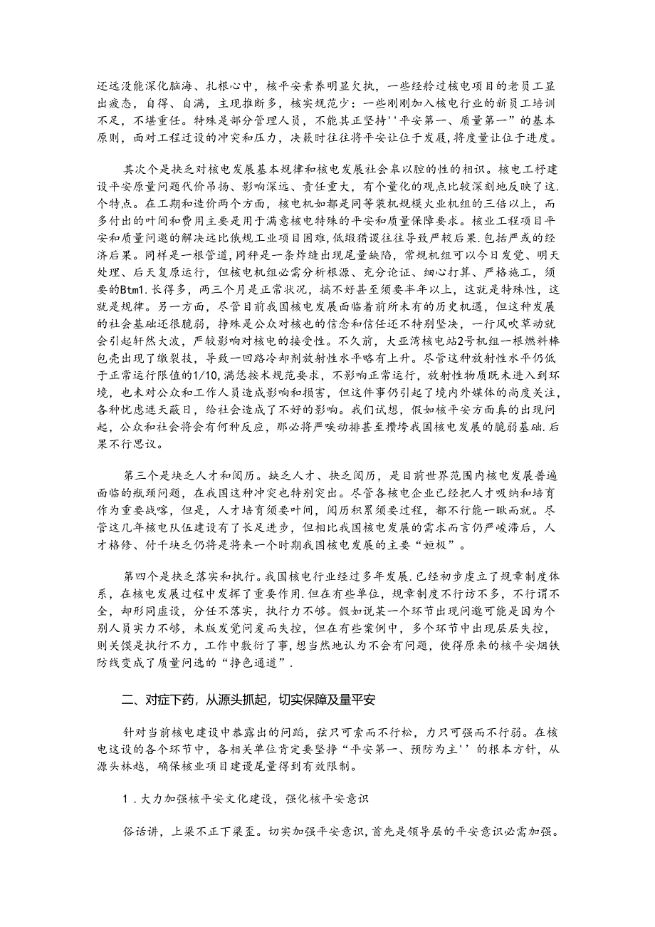 保持清醒 切实加强 确保核电机组建设质量——在岭澳核电厂3号机组商运论坛上的讲话.docx_第2页