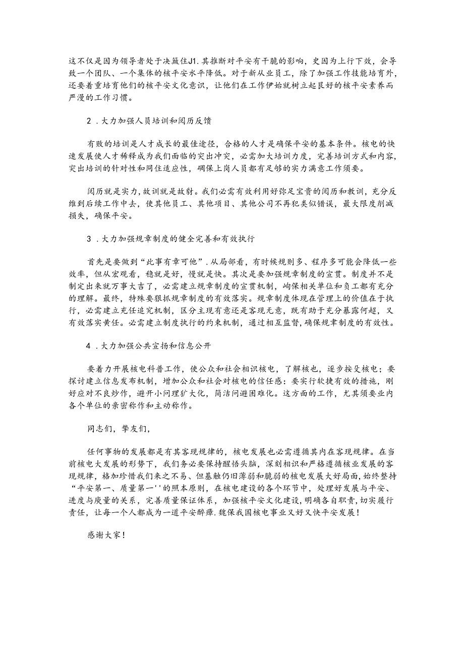 保持清醒 切实加强 确保核电机组建设质量——在岭澳核电厂3号机组商运论坛上的讲话.docx_第3页