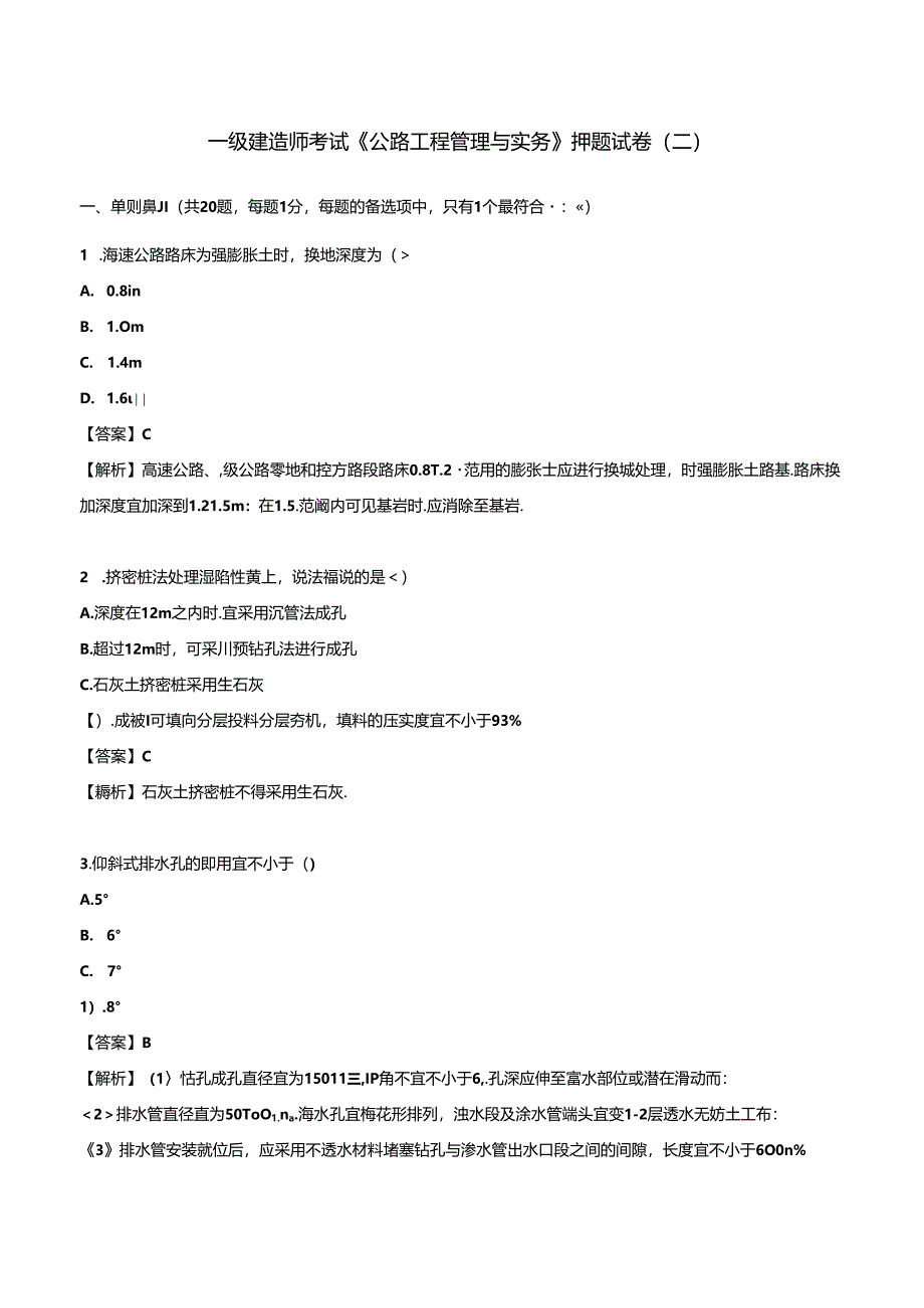 2024年一级建造师考试《公路工程管理与实务》押题试卷（二）.docx_第1页