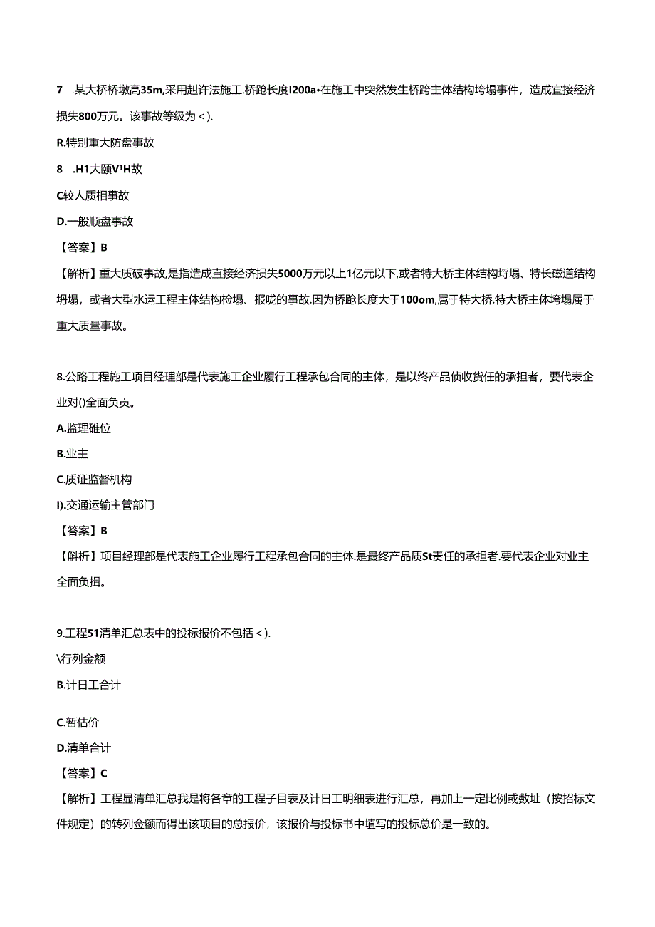 2024年一级建造师考试《公路工程管理与实务》押题试卷（二）.docx_第3页