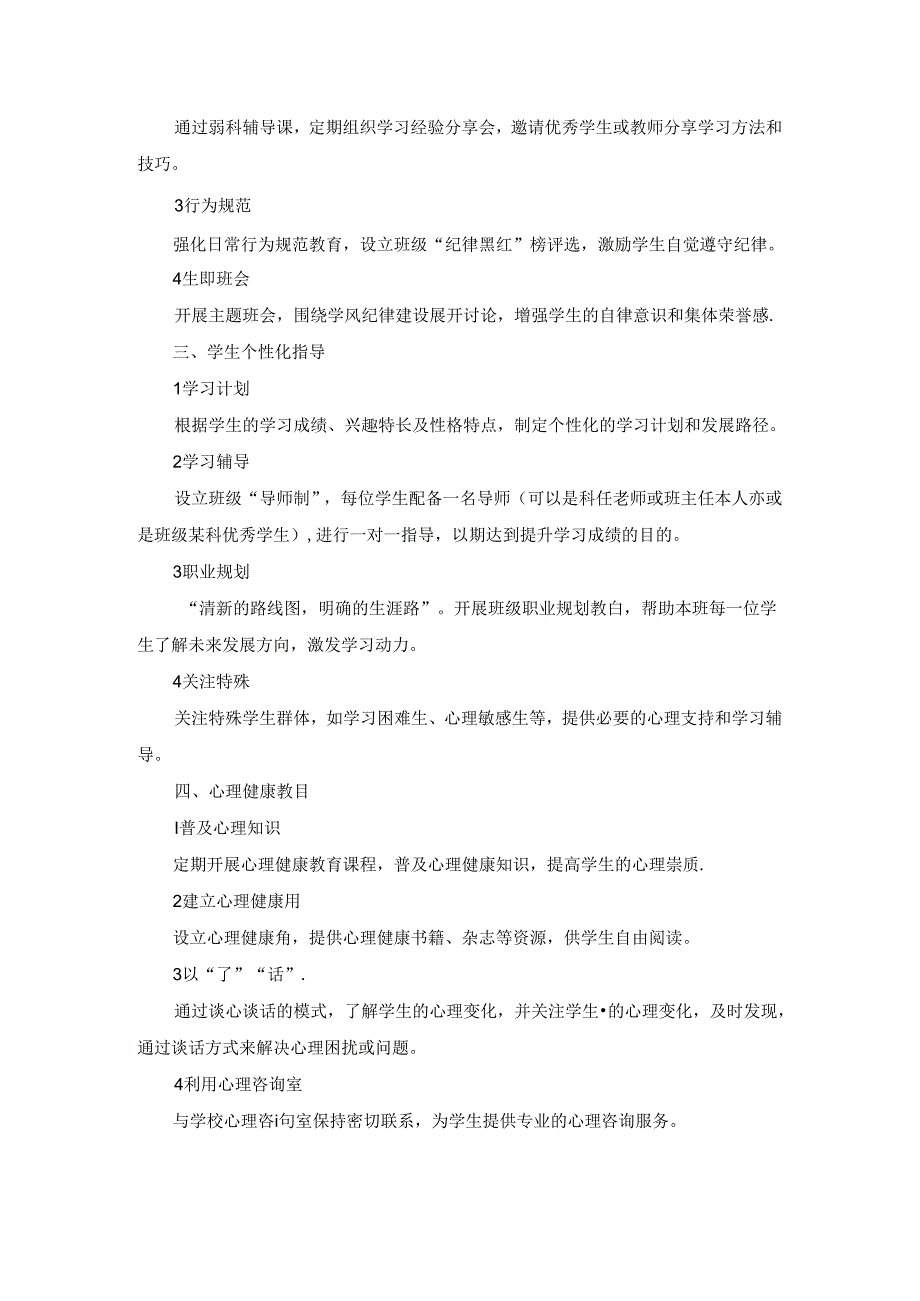 2024-2025学年第一学期班主任工作计划：有始有终坚持不懈未来可期.docx_第2页