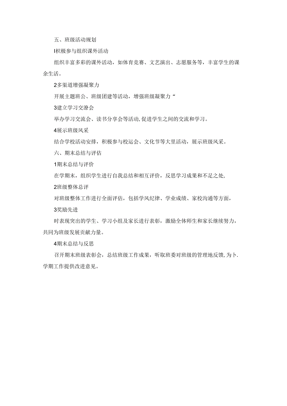 2024-2025学年第一学期班主任工作计划：有始有终坚持不懈未来可期.docx_第3页