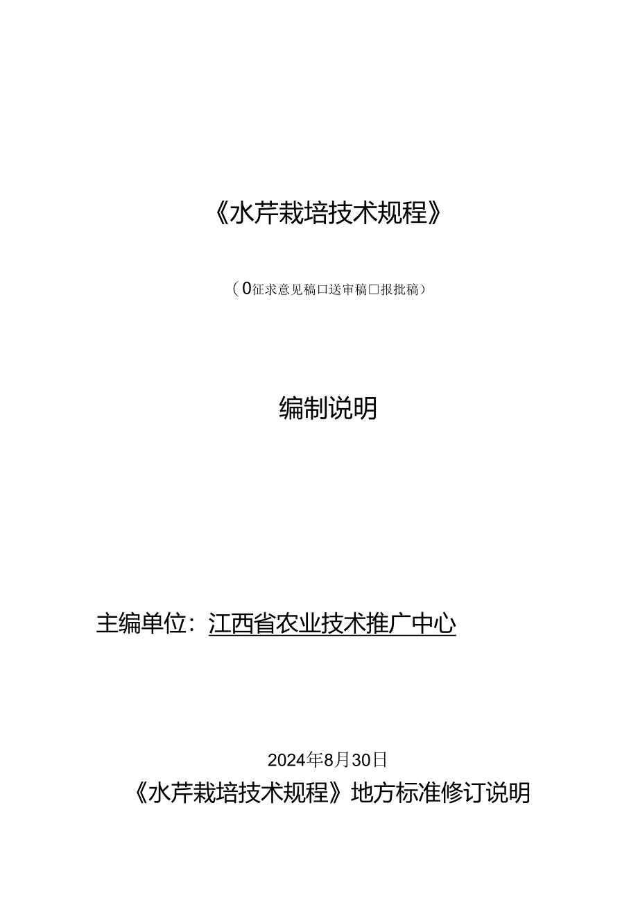 修订说明—《水芹栽培技术规程》.docx_第1页