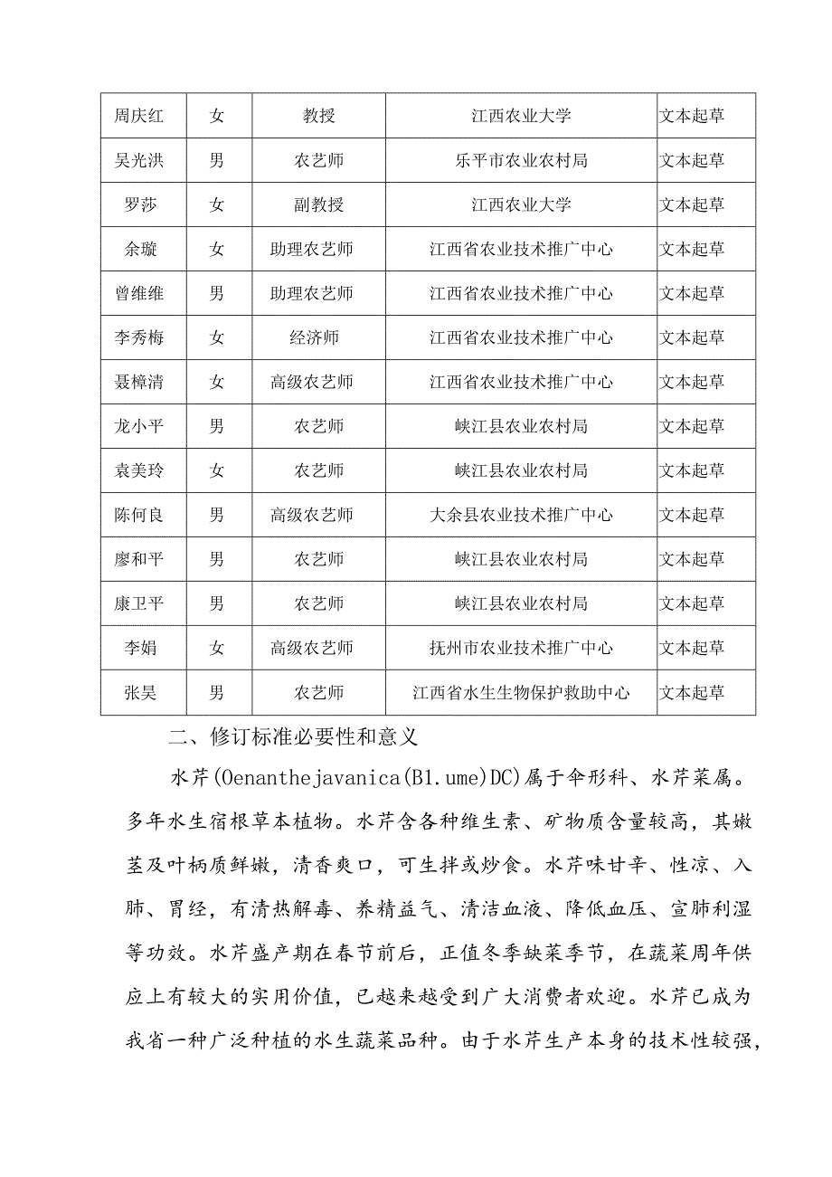 修订说明—《水芹栽培技术规程》.docx_第3页