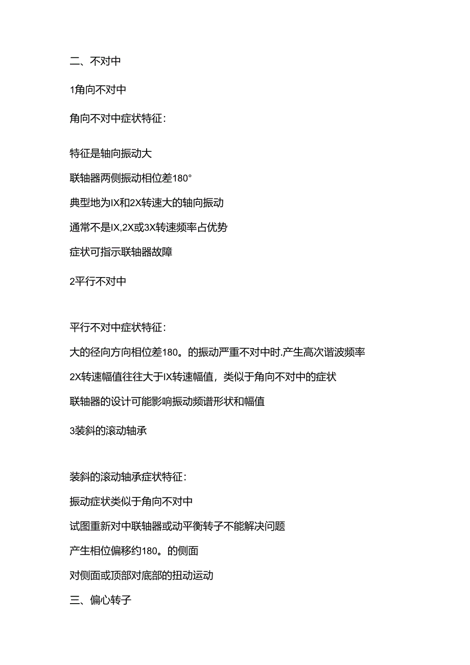 15类39个机械振动故障及其特征.docx_第2页