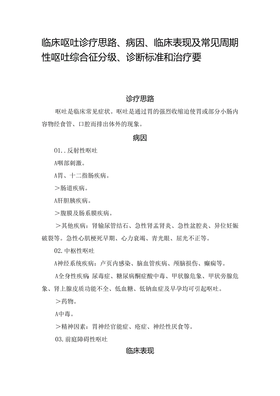 临床呕吐诊疗思路、病因、临床表现及常见周期性呕吐综合征分级、诊断标准和治疗要点.docx_第1页