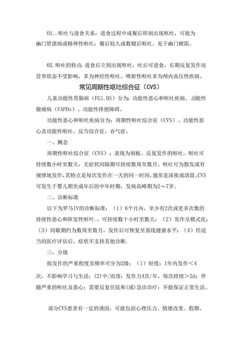 临床呕吐诊疗思路、病因、临床表现及常见周期性呕吐综合征分级、诊断标准和治疗要点.docx_第2页