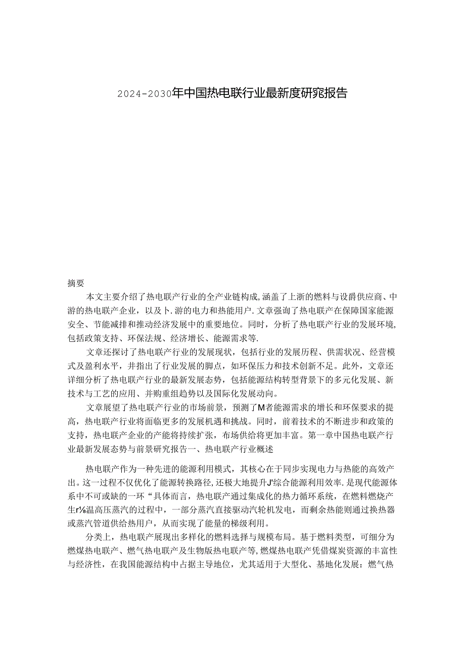 2024-2030年中国热电联行业最新度研究报告.docx_第1页