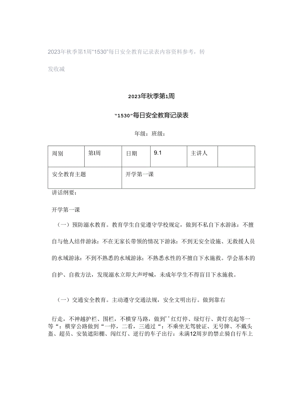 2023年秋季第1周“1530”每日安全教育记录表内容资料参考转发收藏.docx_第1页