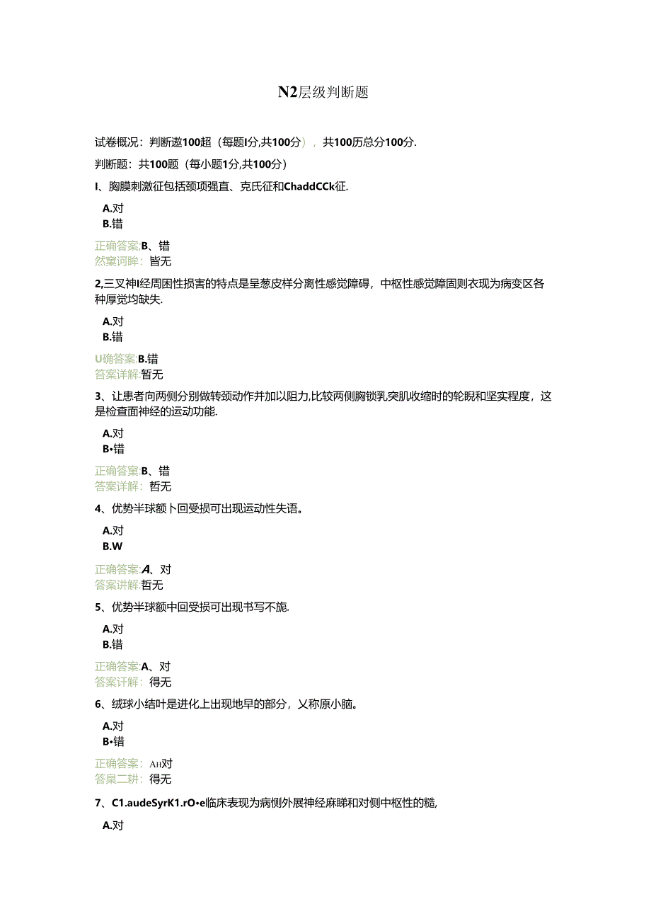 N2层级判断题（电子版共14页）.docx_第1页