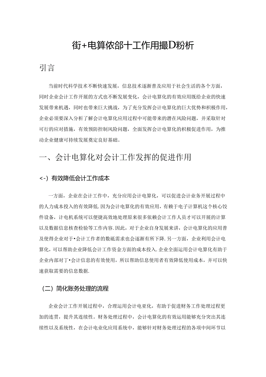 会计电算化对会计工作方法影响分析.docx_第1页