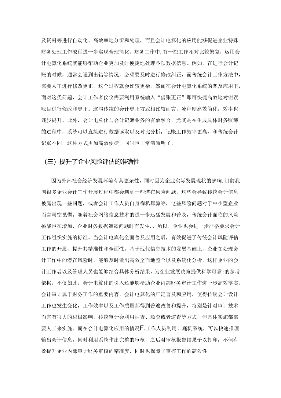 会计电算化对会计工作方法影响分析.docx_第2页