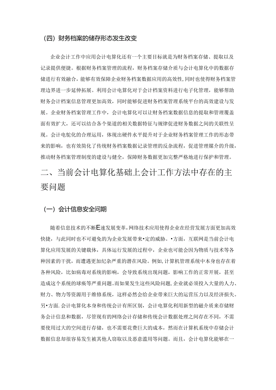 会计电算化对会计工作方法影响分析.docx_第3页