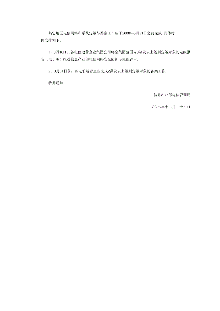 5.关于贯彻落实电信网络等级保护定级工作的通知.docx_第3页