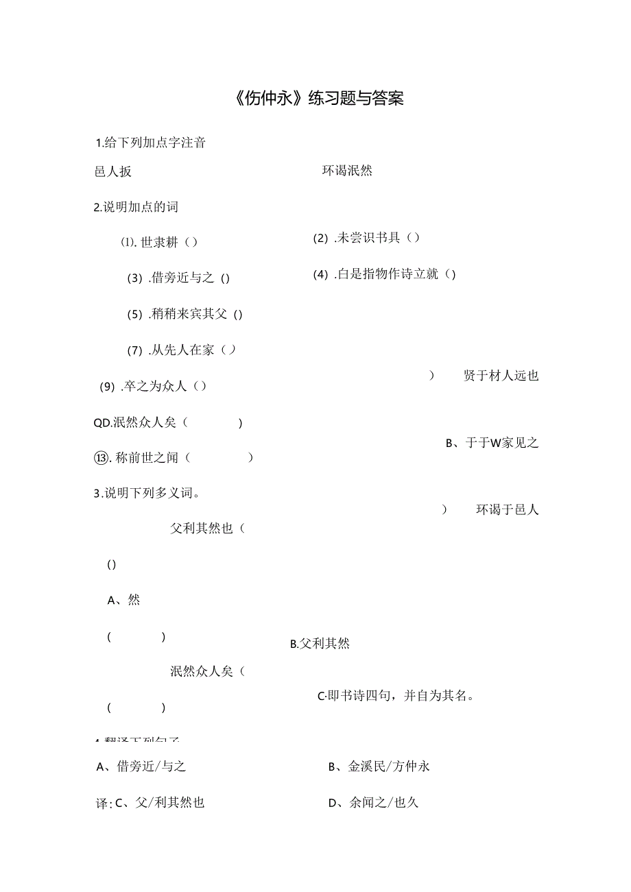 伤仲永练习题及复习资料.docx_第1页