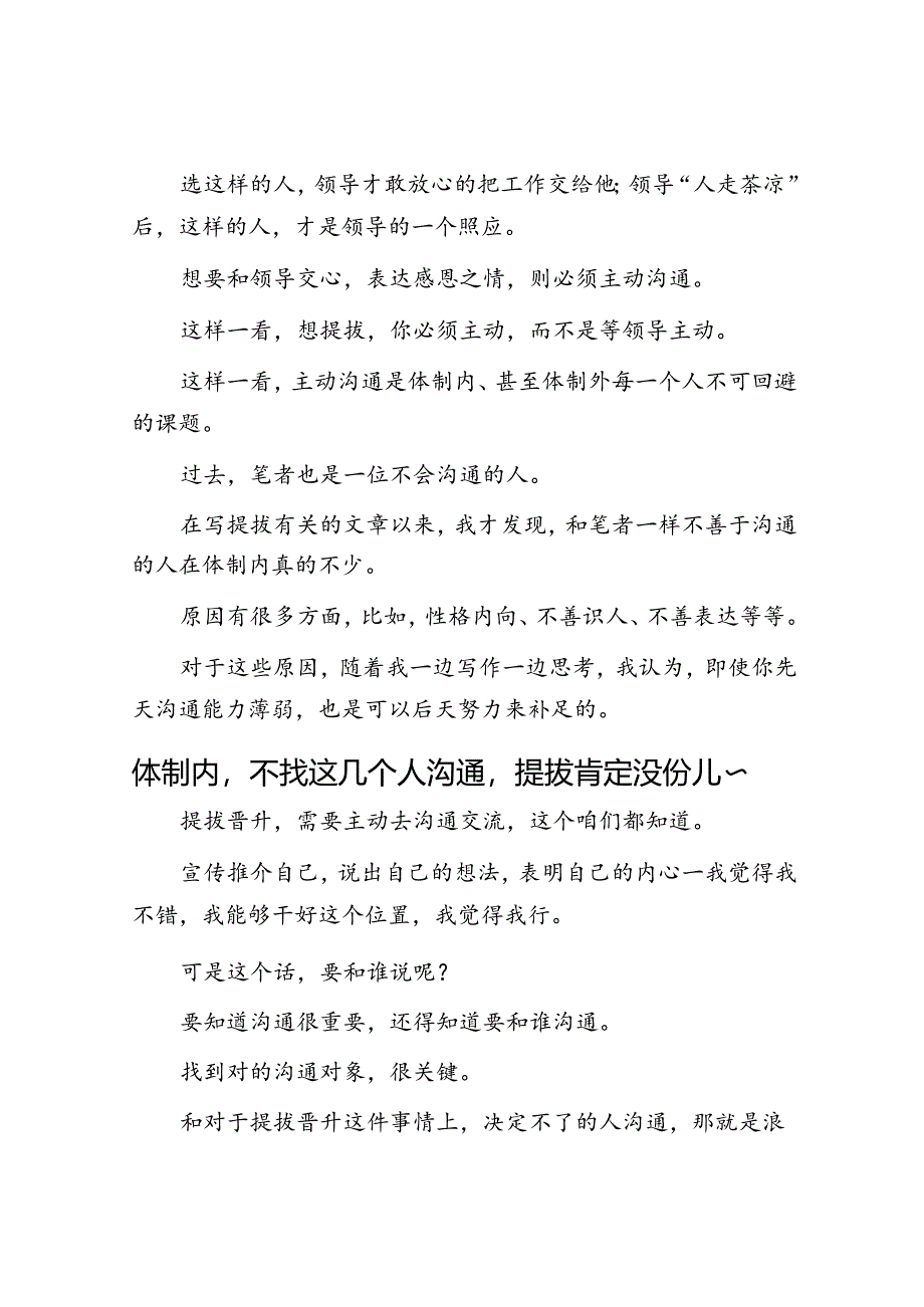 体制内如何才能让领导想主动提拔你？&体制内不找这几个人沟通提拔肯定没份儿~.docx_第3页