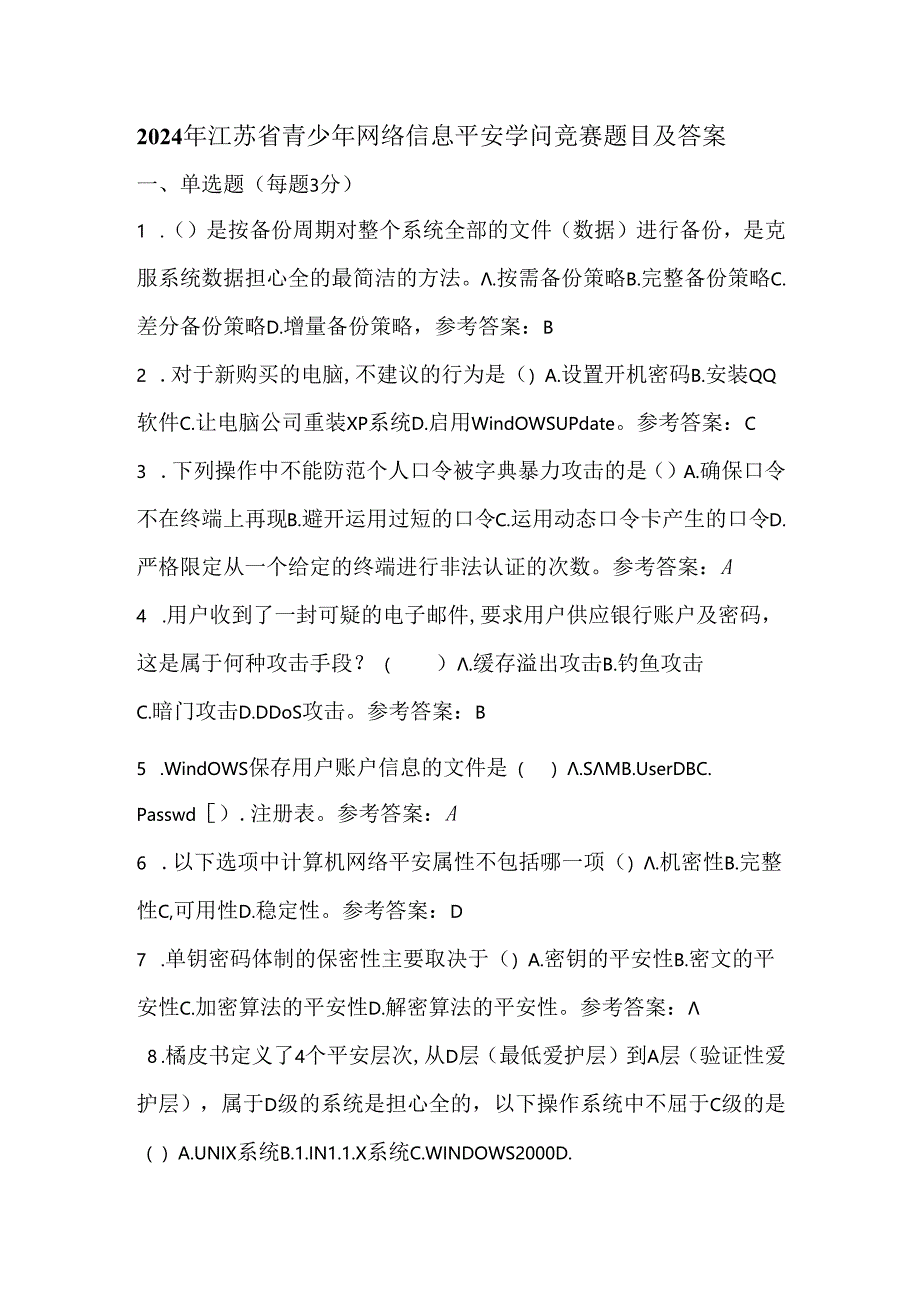 2024年江苏省青少年网络信息安全知识竞赛题目及解析.docx_第1页