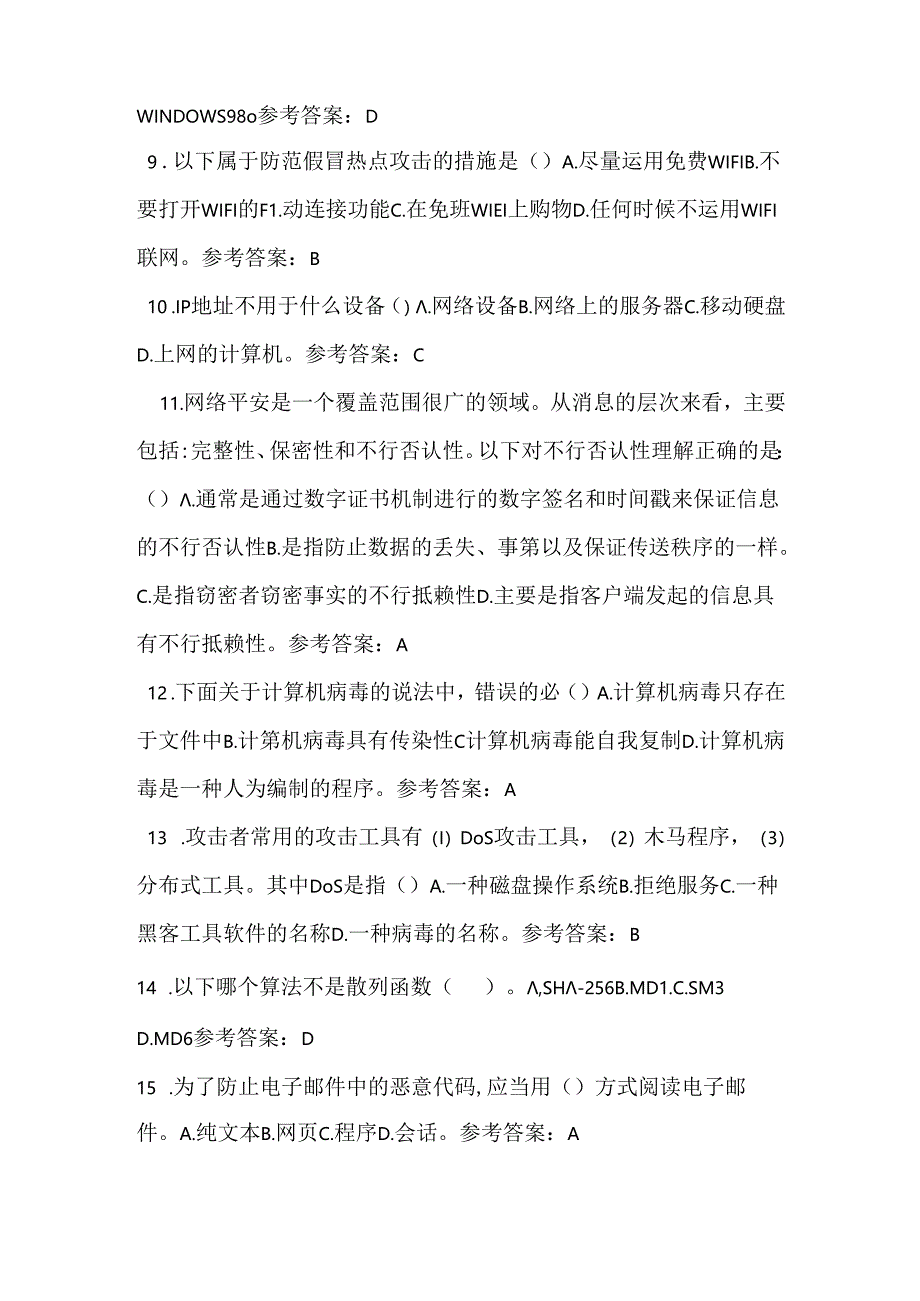 2024年江苏省青少年网络信息安全知识竞赛题目及解析.docx_第2页