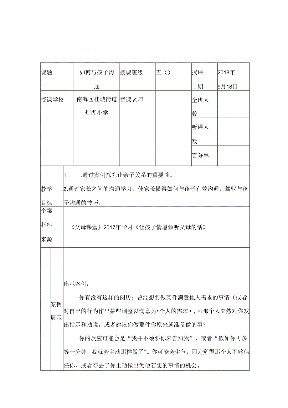 五年级父母课堂案例教学如何与孩子沟通.docx_第1页