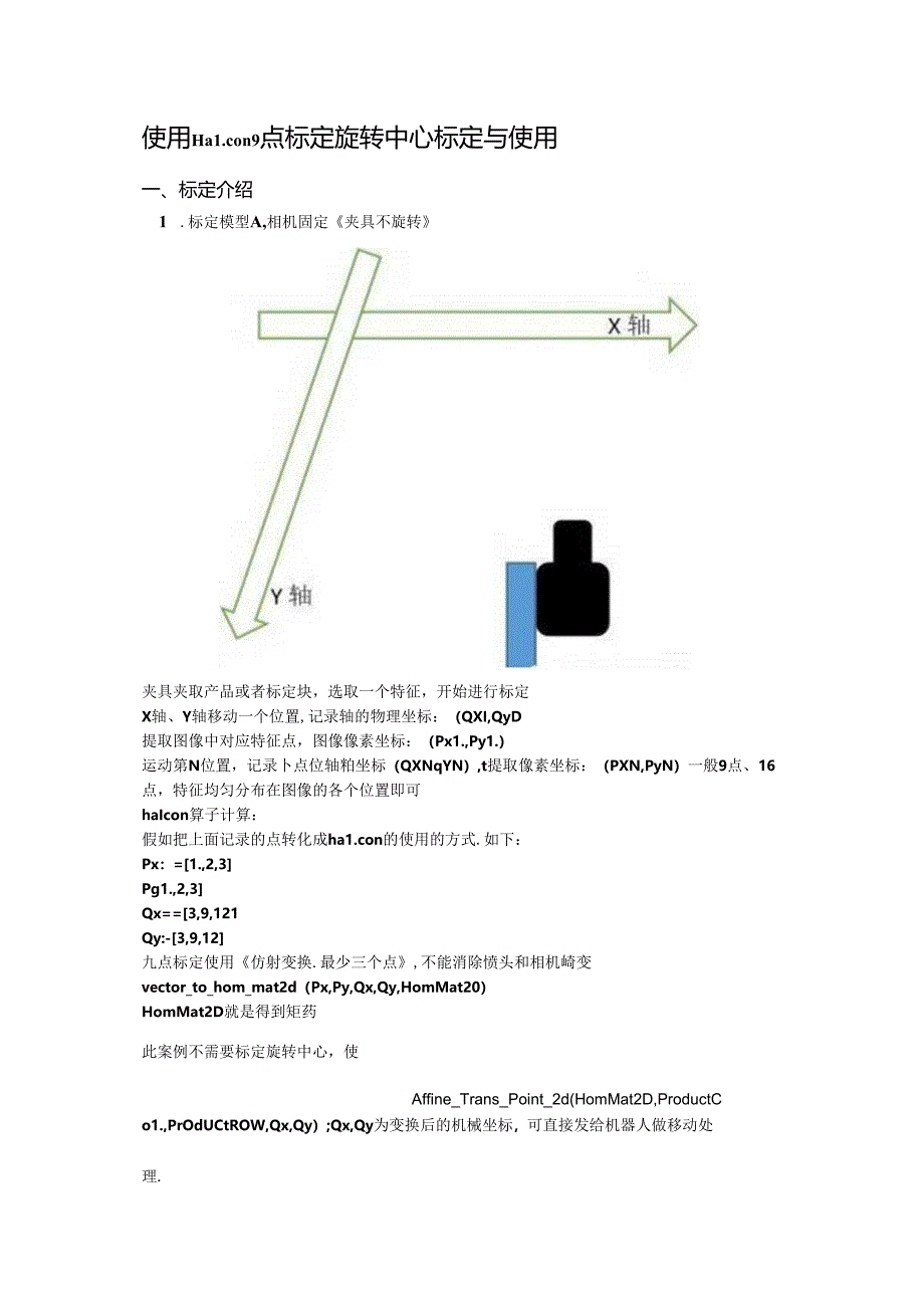 使用Halcon 9点标定旋转中心标定与使用.docx_第1页