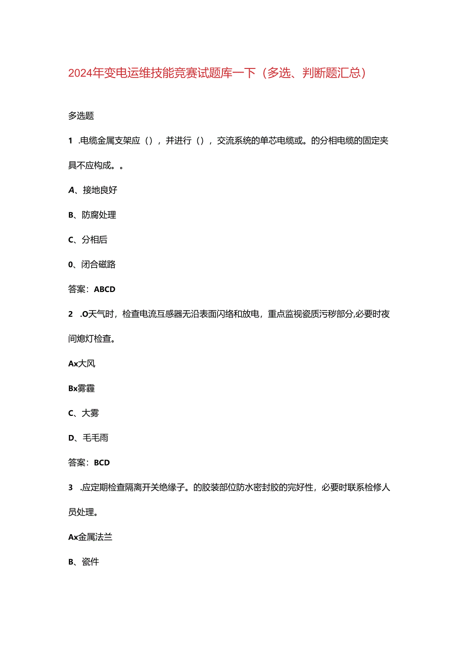 2024年变电运维技能竞赛试题库-下（多选、判断题汇总）.docx_第1页