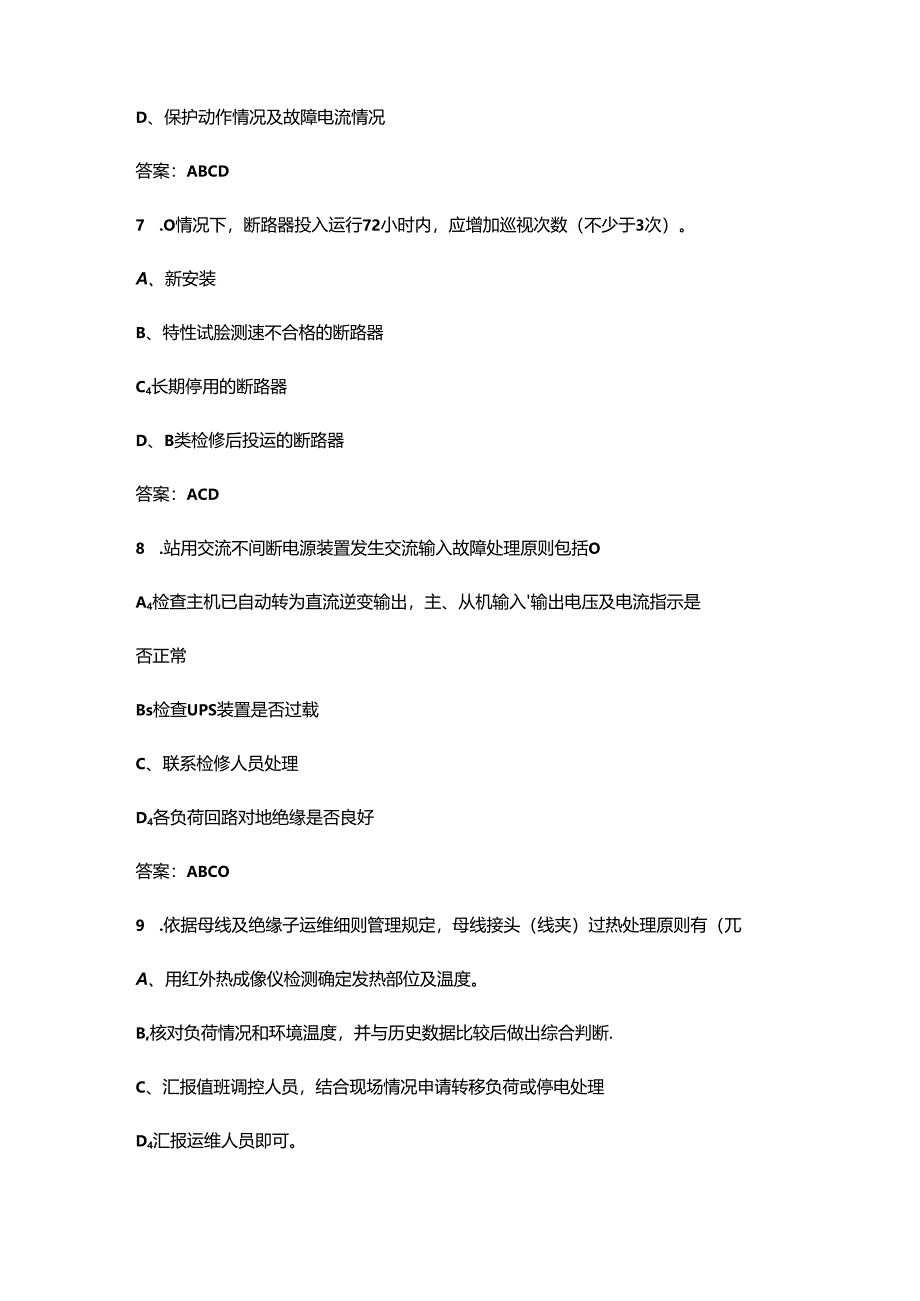 2024年变电运维技能竞赛试题库-下（多选、判断题汇总）.docx_第3页