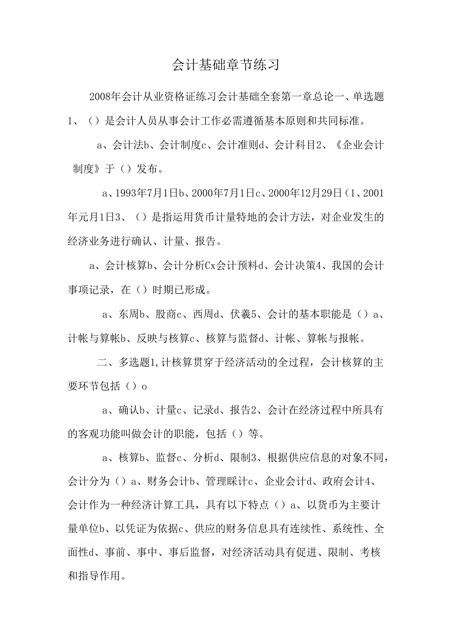 会计基础章节练习_0.docx_第1页