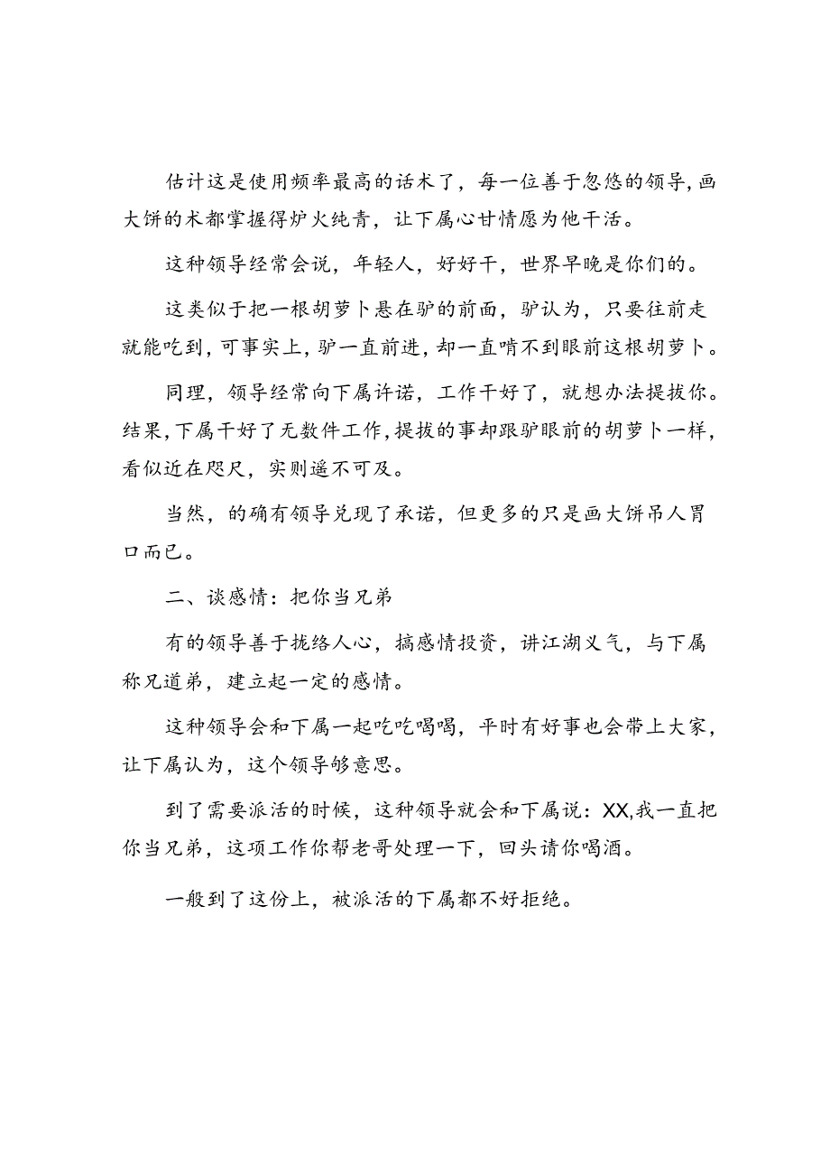 体制内领导忽悠下属干活的常见话术认真你就输了！&倡树“十种新风气”.docx_第2页