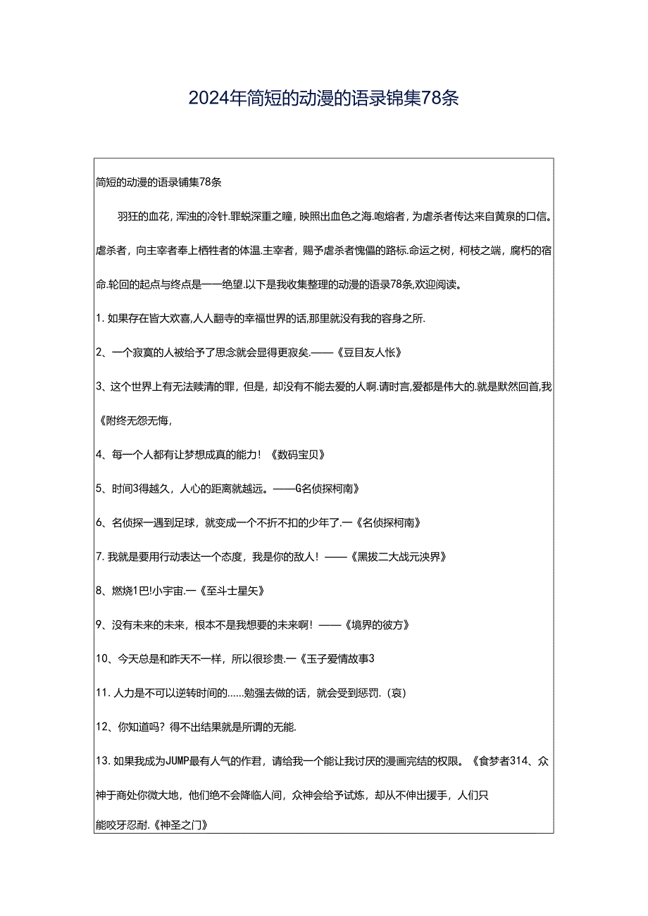 2024年简短的动漫的语录锦集78条.docx_第1页