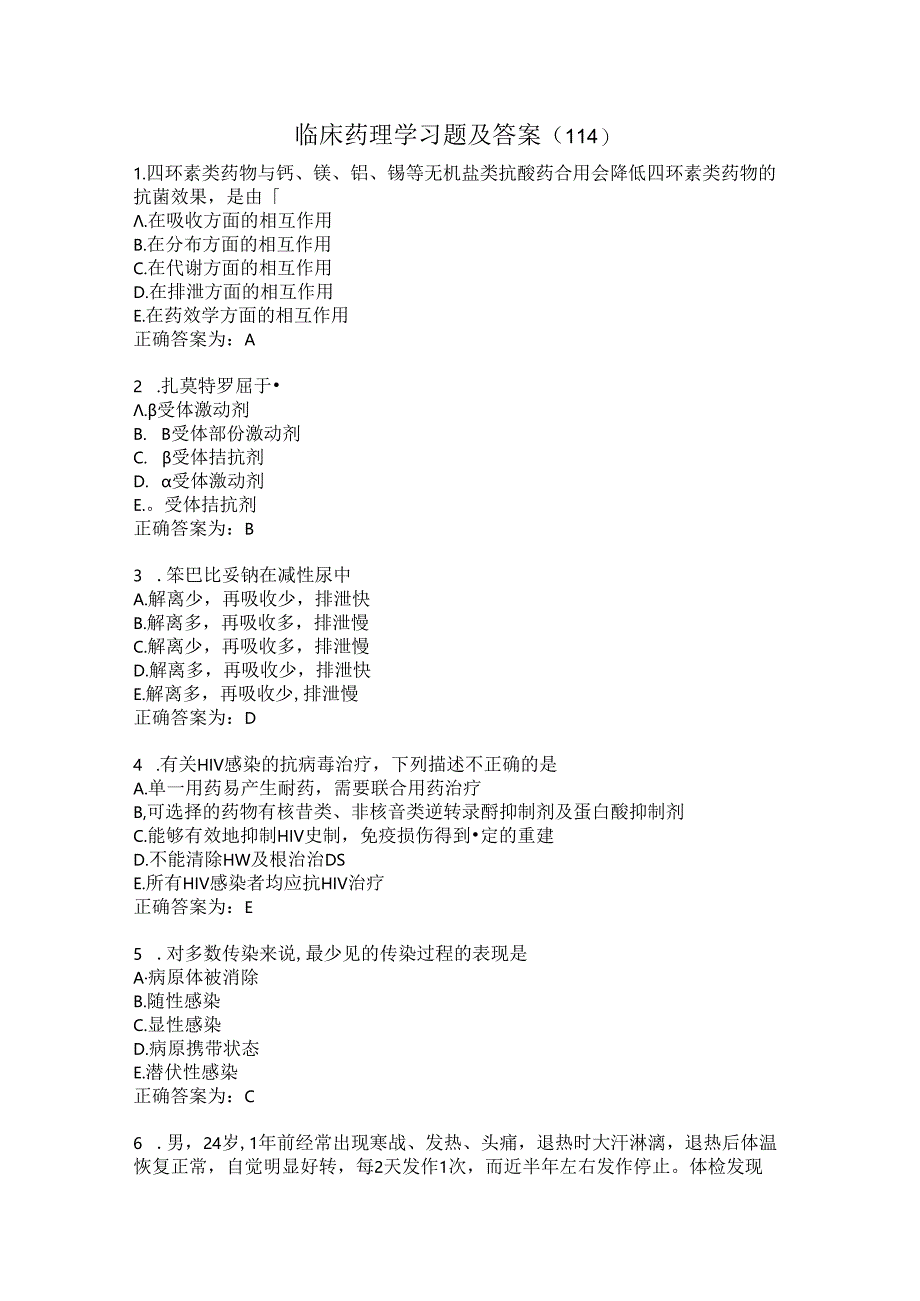 临床药理学习题及答案（114）.docx_第1页