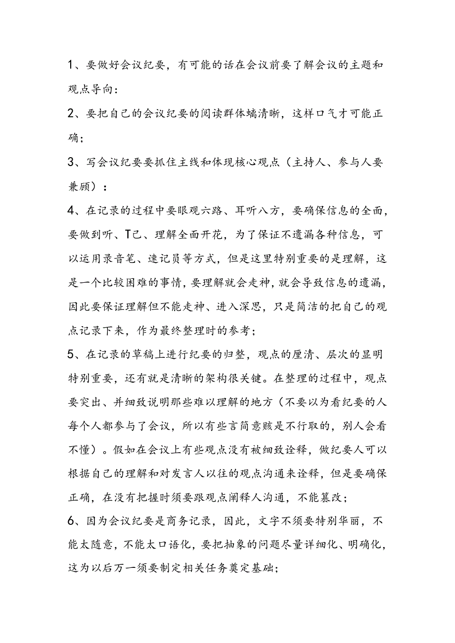 会议纪要应该怎么做.docx_第1页