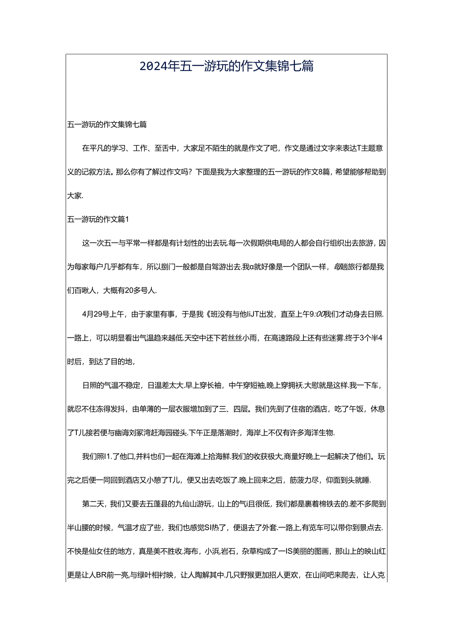 2024年五一游玩的作文集锦七篇.docx_第1页