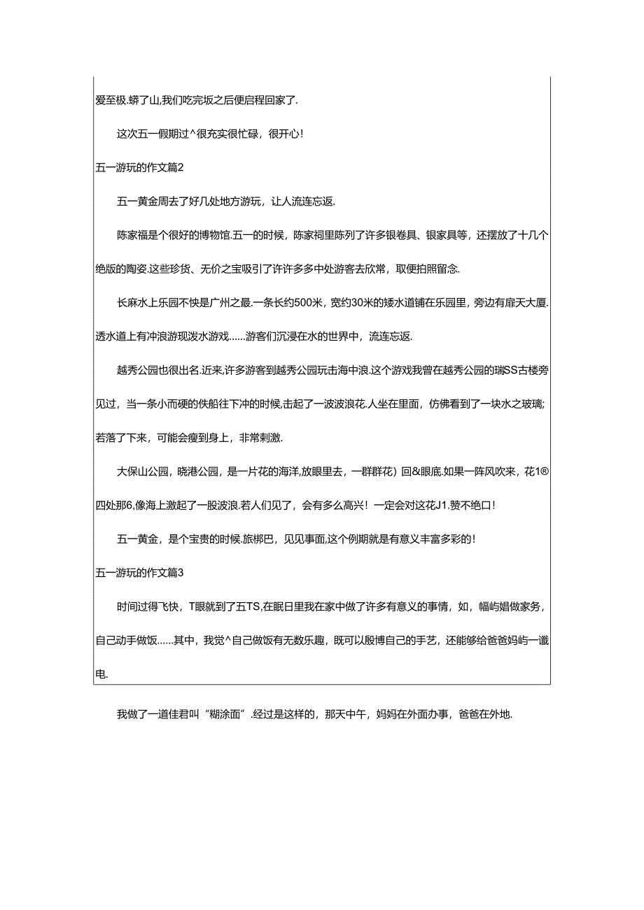 2024年五一游玩的作文集锦七篇.docx_第2页