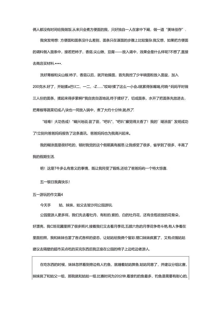 2024年五一游玩的作文集锦七篇.docx_第3页