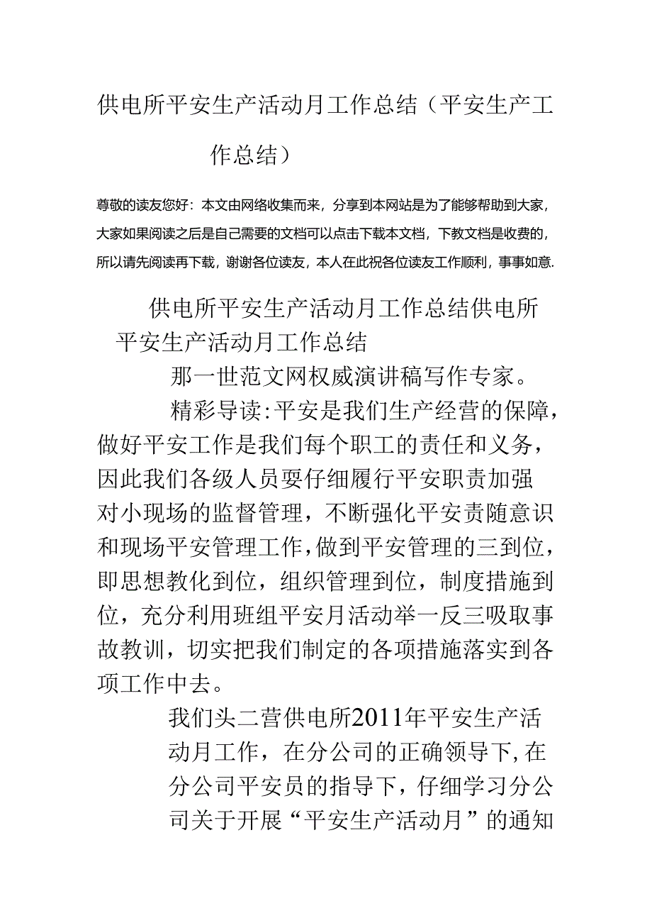 供电所安全生产活动月工作总结(安全生产工作总结).docx_第1页