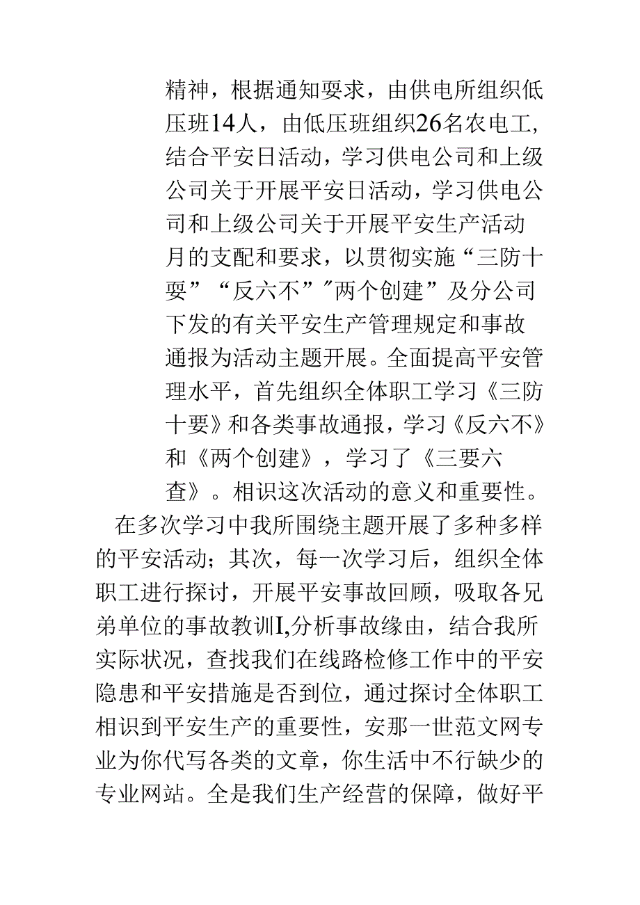 供电所安全生产活动月工作总结(安全生产工作总结).docx_第2页