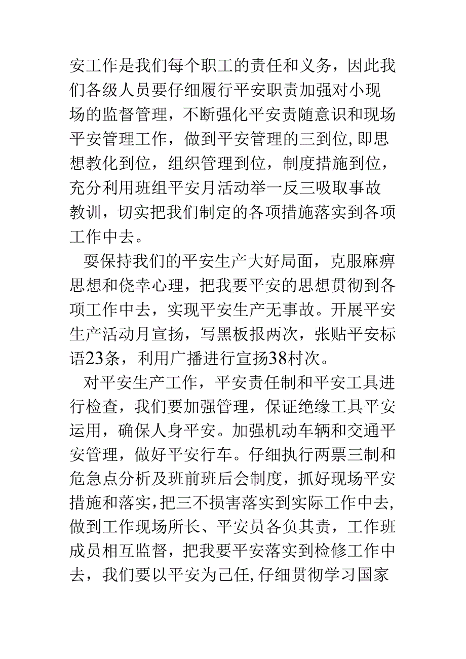 供电所安全生产活动月工作总结(安全生产工作总结).docx_第3页